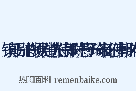 镇江别总领吴道夫侍郎时愚子琦来迎侍朝夕催是什么意思的图片